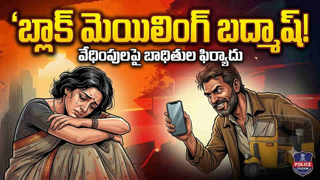 జైలుకెళ్లి వచ్చినా మారని బుద్ధి.. మహిళల ఫోటోలు, వీడియోలతో బ్లాక్మెయిల్.. కట్ చేస్తే..!