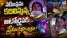 నెటిజన్లను కదిలిస్తున్న ఆటోడ్రైవర్ ప్రేమకథా చిత్రం!