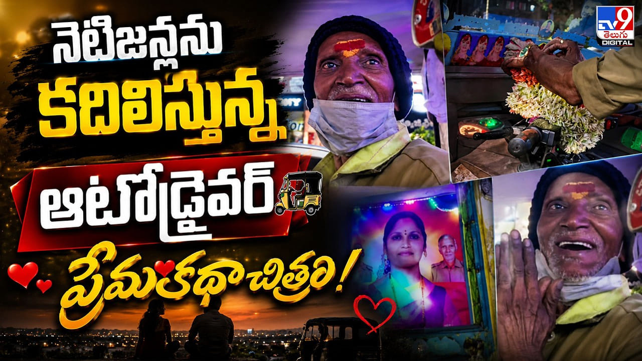 Auto Driver Love: నెటిజన్లను కదిలిస్తున్న ఆటోడ్రైవర్ ప్రేమకథా చిత్రం! Auto Driver Love: నెటిజన్లను కదిలిస్తున్న ఆటోడ్రైవర్ ప్రేమకథా చిత్రం!