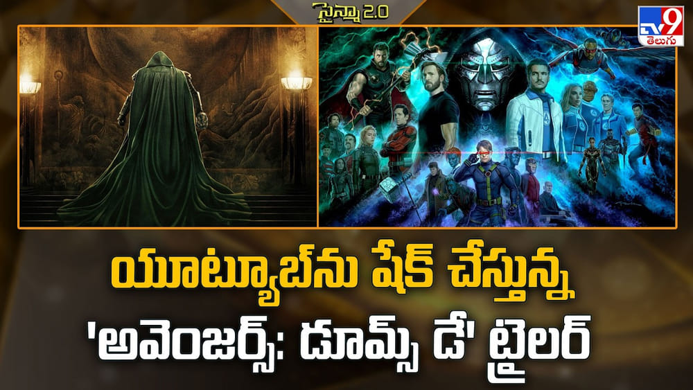Avengers: యూట్యూబ్‌ను షేక్ చేస్తున్న 'అవెంజర్స్: డూమ్స్ డే' ట్రైలర్
