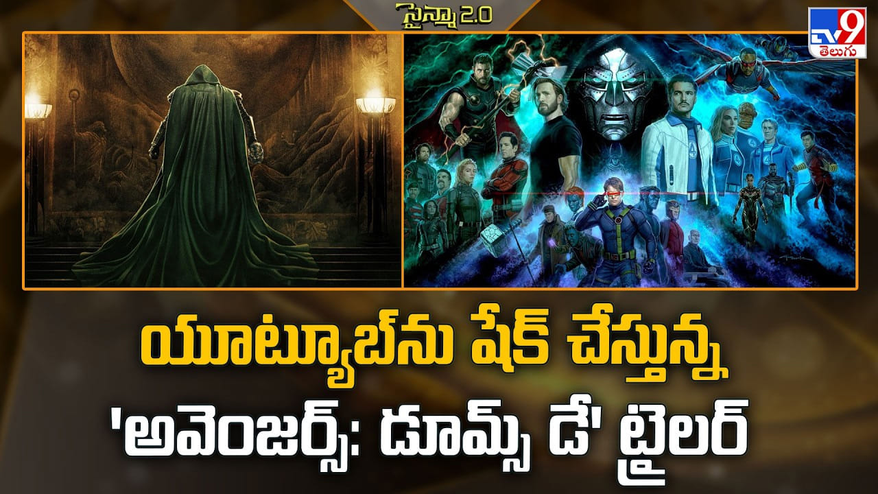Avengers: యూట్యూబ్ను షేక్ చేస్తున్న 'అవెంజర్స్: డూమ్స్ డే' ట్రైలర్ Avengers: యూట్యూబ్ను షేక్ చేస్తున్న 'అవెంజర్స్: డూమ్స్ డే' ట్రైలర్