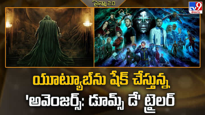 Avengers: యూట్యూబ్ను షేక్ చేస్తున్న 'అవెంజర్స్: డూమ్స్ డే' ట్రైలర్ Avengers: యూట్యూబ్ను షేక్ చేస్తున్న 'అవెంజర్స్: డూమ్స్ డే' ట్రైలర్