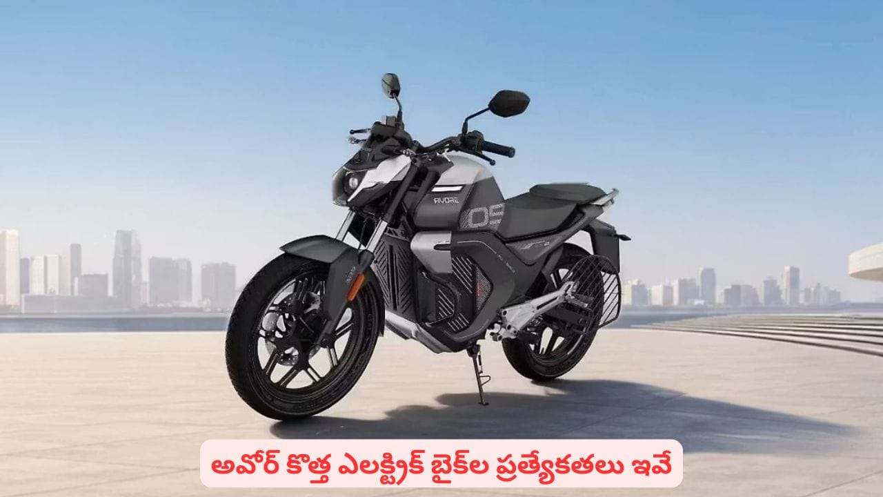 మార్కెట్లోకి అవోర్ EX1, EX2, EX2S..! స్టార్టప్‌ నుంచి కొత్త మోడల్‌ బైక్స్‌ ప్రత్యేకతలు ఇవే | Awor Electric Motorcycle Startup Launches EX1, EX2, and EX2S Models in India!