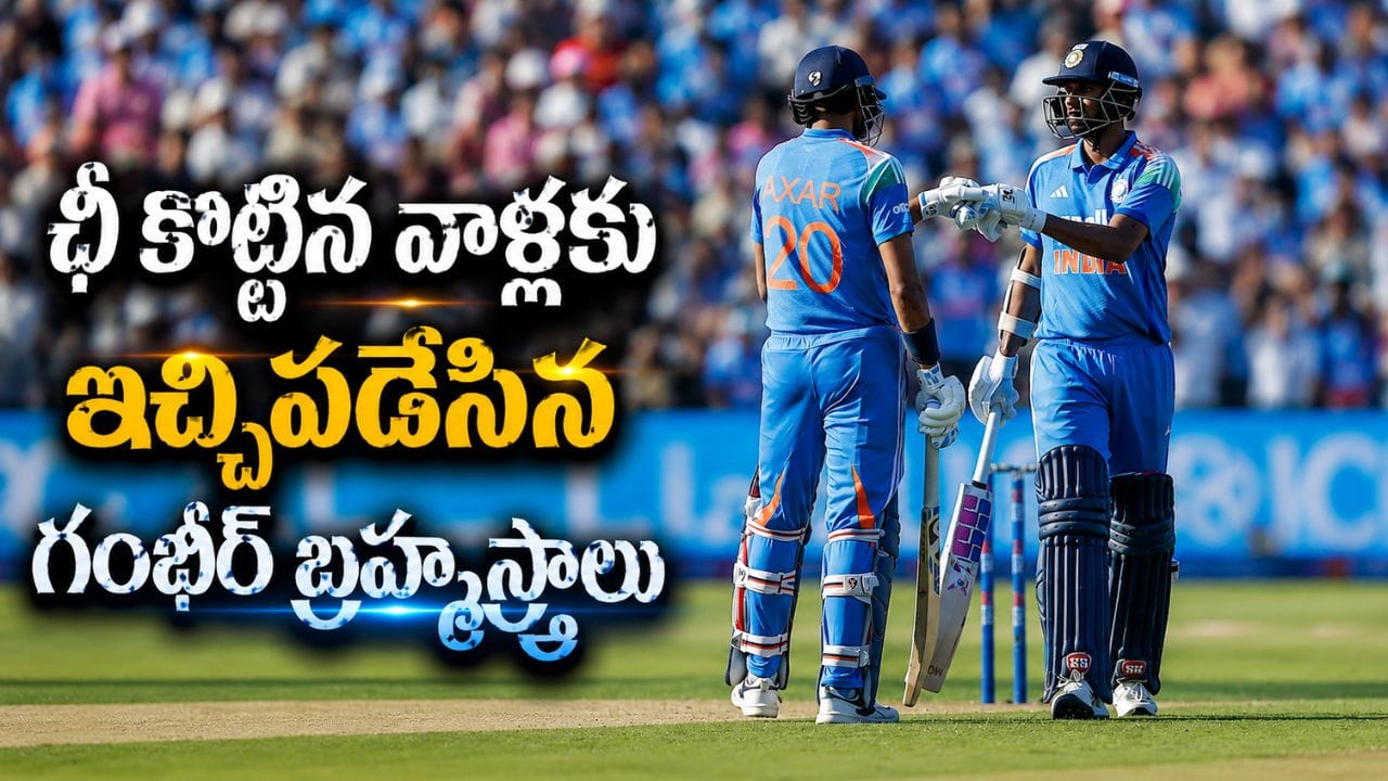 వాళ్లు వేస్ట్, సైడ్ క్యారెక్టర్లంటూ విమర్శలు.. కట్చేస్తే.. గంభీర్ పరువు కాపాడి హీరోలుగా మారిన ఇద్దరు