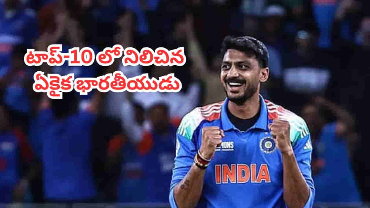 Axar Patel : ఐసీసీ వన్డే ర్యాంకింగ్స్లో అక్షర్ పటేల్ సరికొత్త రికార్డు.. టాప్-10లో నిలిచిన ఏకైక భారతీయుడు