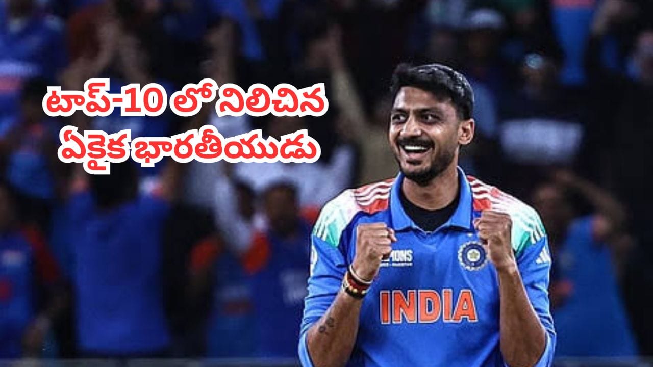 Axar Patel : ఐసీసీ వన్డే ర్యాంకింగ్స్లో అక్షర్ పటేల్ సరికొత్త రికార్డు.. టాప్-10లో నిలిచిన ఏకైక భారతీయుడు