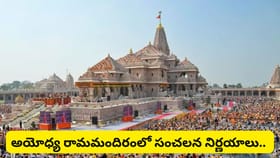 రామమందిర ట్రస్ట్‌లో కొత్త అధ్యాయం.. CEO నియామకం, కమిటీల..