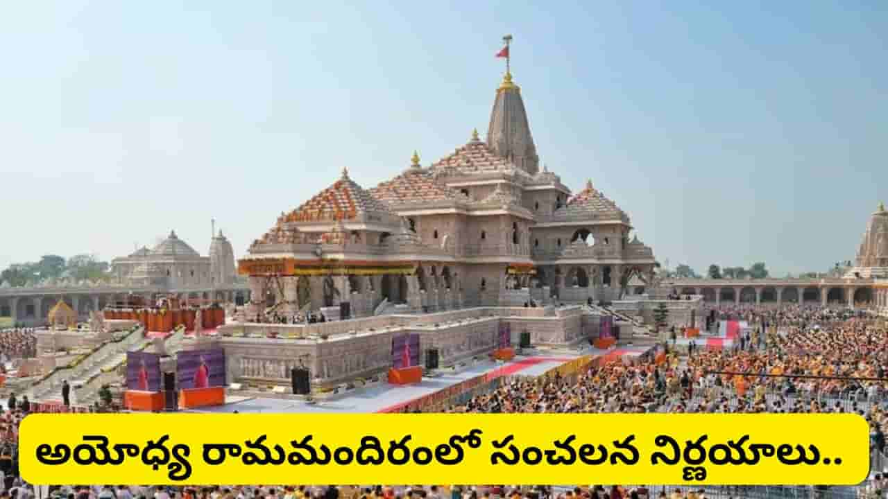 రామమందిర ట్రస్ట్లో కొత్త అధ్యాయం.. CEO నియామకం, కమిటీల పునర్వ్యవస్థీకరణకు గ్రీన్ సిగ్నల్