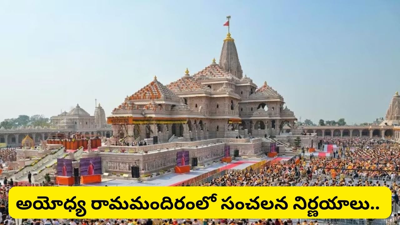 రామమందిర ట్రస్ట్లో కొత్త అధ్యాయం.. CEO నియామకం, కమిటీల పునర్వ్యవస్థీకరణకు గ్రీన్ సిగ్నల్