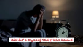 బెడ్‌రూమ్‌లో ఈ చిన్న పనిచేస్తే నిమిషాల్లో కునుకు పడుతుంది!