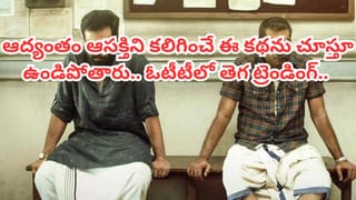 Cinema: ప్రతి క్షణం ఉత్కంఠ.. సీన్ టూ సీన్ చూస్తే గుండెల్లో వణుకుపుట్టాల్సిందే.. అయినా ఓటీటీలో ఊర మాస్ రెస్పాన్స్..