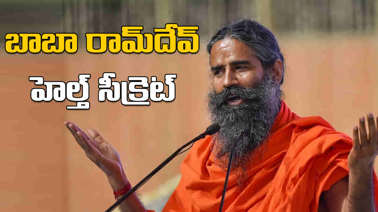 Baba Ramdev: బాబా రామ్దేవ్ హెల్త్ సీక్రెట్ ఏంటి? ఏ ప్రోటీన్ పౌడర్ వాడతారు..? రహస్యాన్ని బయటపెట్టిన బాబా!