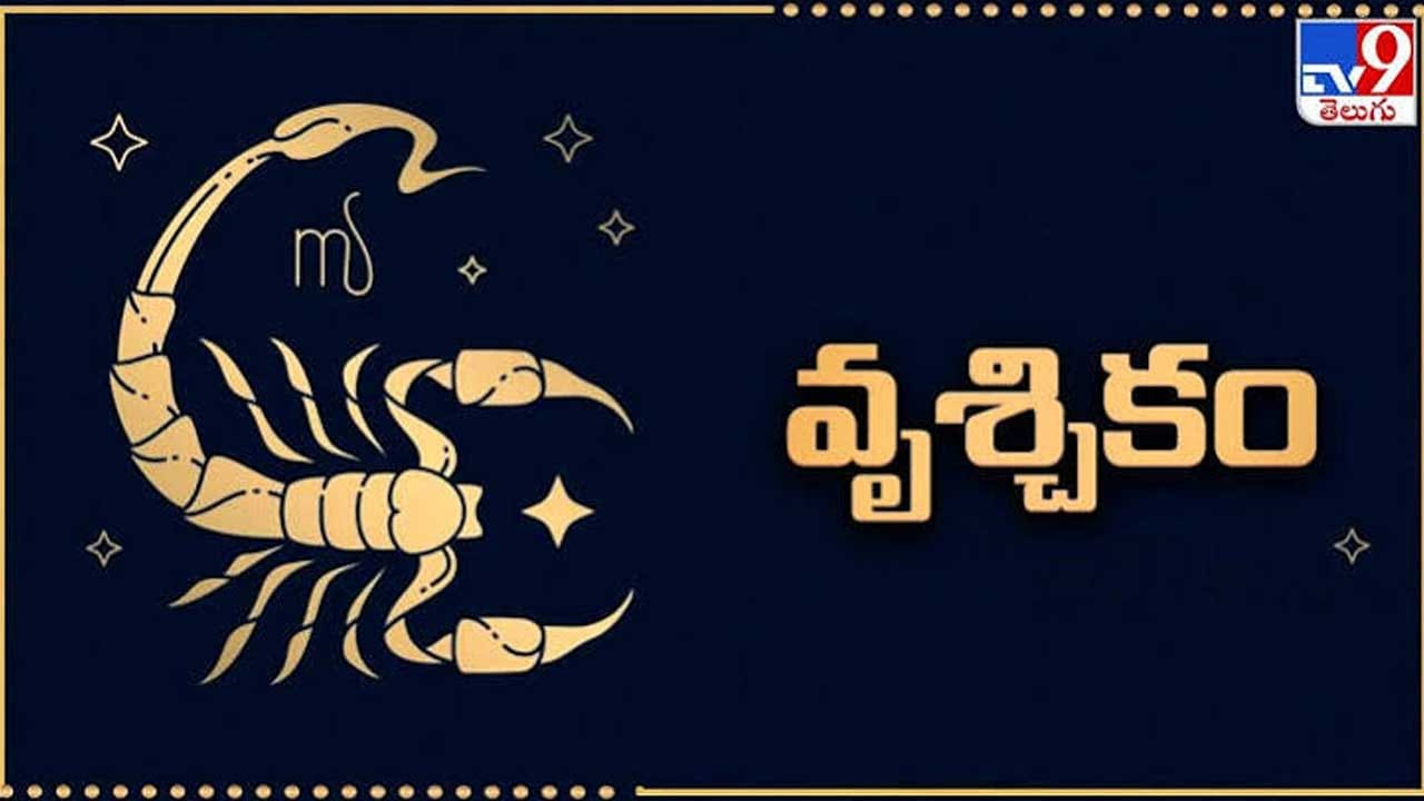 వృశ్చిక రాశి : వృషభ రాశి వారికి ఆదాయం రెట్టింపు అవుతుంది అనుకున్న పనులు కూడా సమయానుగుణంగా పూర్తి చేసుకుంటారు. వీరికి ప్రారంభ సమయం చాలా అద్భుతంగా ఉంటుంది. నిరుద్యోగులకు మంచి ఉద్యోగం దొరుకుతుంది. అంతే కాకుండా ఉద్యోగులకు కూడా జీతాలు పెరిగే ఛాన్స్ ఉంది. అన్నివిధాలుగా వీరికి చాలా ప్రయోజనం చేకూరనుంది.