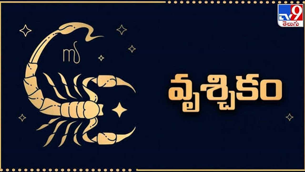 వృశ్చిక రాశి : వృషభ రాశి వారికి ఆదాయం రెట్టింపు అవుతుంది అనుకున్న పనులు కూడా సమయానుగుణంగా పూర్తి చేసుకుంటారు.  వీరికి ప్రారంభ సమయం చాలా అద్భుతంగా ఉంటుంది. నిరుద్యోగులకు మంచి ఉద్యోగం దొరుకుతుంది. అంతే కాకుండా ఉద్యోగులకు కూడా జీతాలు పెరిగే ఛాన్స్ ఉంది. అన్నివిధాలుగా వీరికి చాలా ప్రయోజనం చేకూరనుంది.
