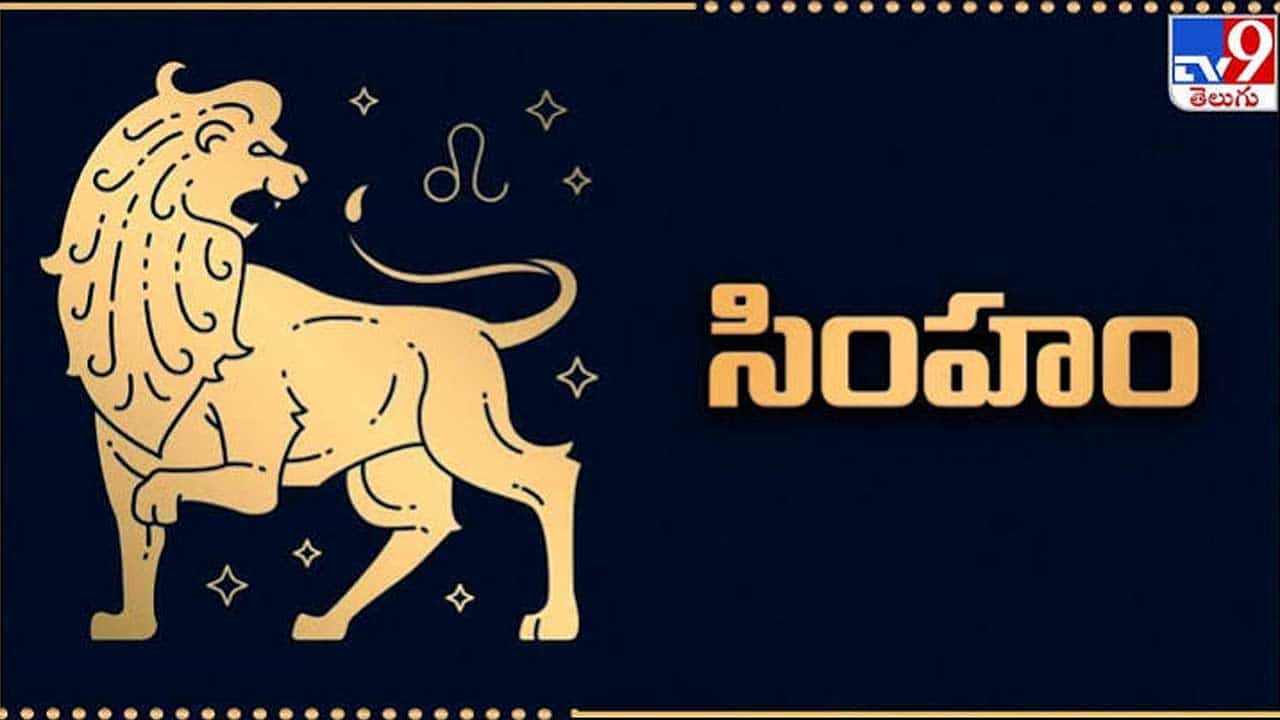 సింహ రాశి : సింహ రాశి వారికి ఆదాయం విపరీతంగా పెరుగుతుంది. వీరికి అనేక విధాలుగా ప్రయోజనాలు చేకూరుతాయి. విదేశాల్లో చదువుకోవాలని ఉన్నవారి కల నెరవేరుతుంది. కుటుంబ సభ్యులతో కలిసి తీర్థయాత్రలు చేసే ఛాన్స్ ఉంది. ఆదాయం కూడా విపరీతంగా పెరుగుతుంది.