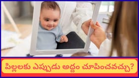 చిన్న పిల్లలకు అద్దం చూపిస్తే మాట్లాడరా? పెద్దలు చెప్పే మాటలో ఎంత
