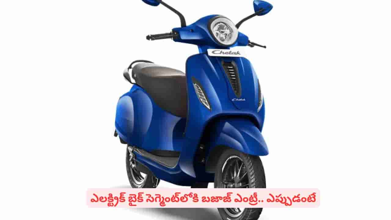 చేతక్ సక్సెస్ జోష్లో బజాజ్..! బజాజ్ ఆటో నుంచి సరికొత్త ఎలక్ట్రిక్ బైక్.. రిలీజ్ ఎప్పుడంటే