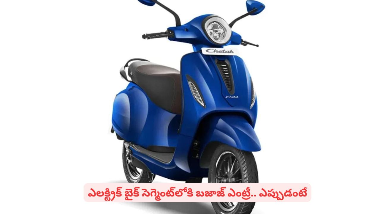 చేతక్ సక్సెస్ జోష్లో బజాజ్..! బజాజ్ ఆటో నుంచి సరికొత్త ఎలక్ట్రిక్ బైక్.. రిలీజ్ ఎప్పుడంటే