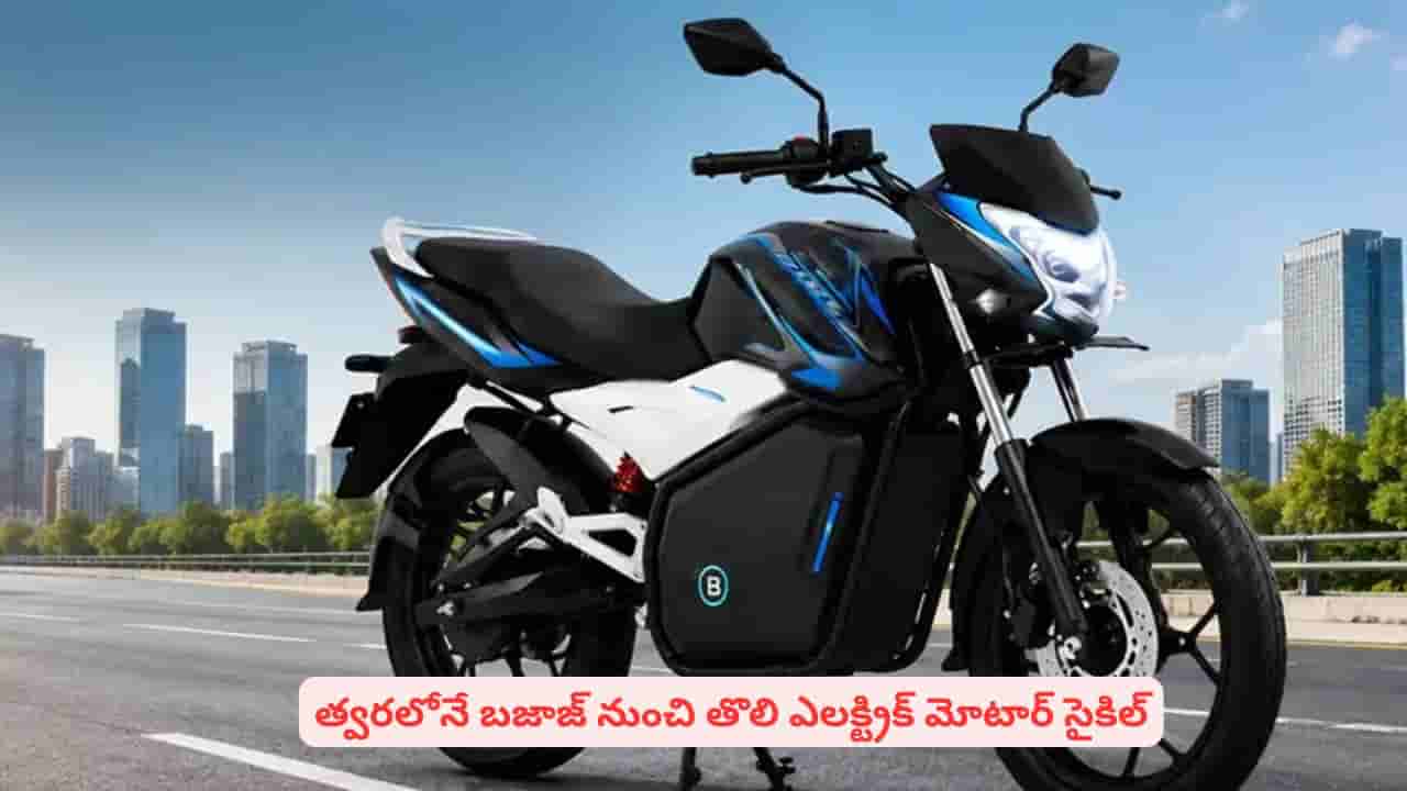 ఎలక్ట్రిక్ బైక్స్ మార్కెట్ ఏలడానికి బజాజ్ ప్లాన్..! సంచలన ప్రకటన చేసిన సంస్థ