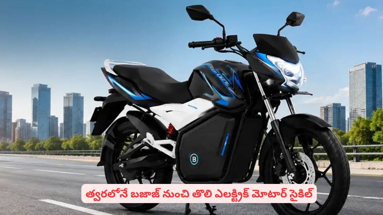 ఎలక్ట్రిక్ బైక్స్ మార్కెట్ ఏలడానికి బజాజ్ ప్లాన్..! సంచలన ప్రకటన చేసిన సంస్థ
