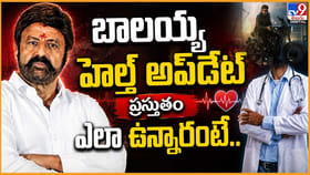 బాలయ్య హెల్త్ అప్‌డేట్.. ప్రస్తుతం ఎలా ఉన్నారంటే..