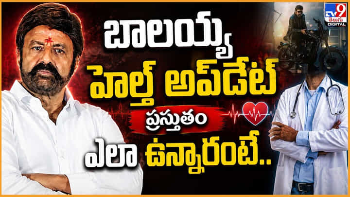 Balakrishna: బాలయ్య హెల్త్ అప్డేట్.. ప్రస్తుతం ఎలా ఉన్నారంటే.. Balakrishna: బాలయ్య హెల్త్ అప్డేట్.. ప్రస్తుతం ఎలా ఉన్నారంటే..