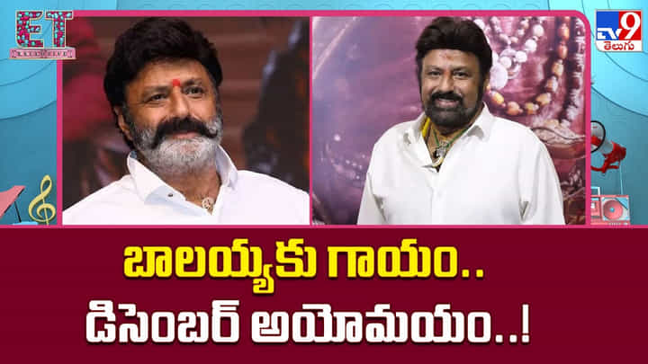 బాలయ్యకు గాయం.. డిసెంబర్ అయోమయం..! బాలయ్యకు గాయం.. డిసెంబర్ అయోమయం..!