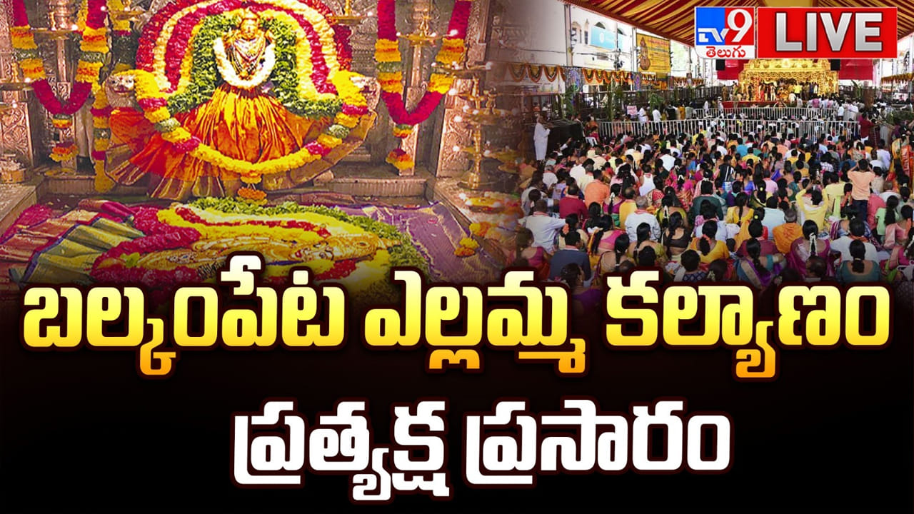 అంగరంగ వైభవంగా బల్కంపేట ఎల్లమ్మ కల్యాణోత్సవం.. ఆ మార్గంలో ట్రాఫిక్‌ ఆంక్షలు | Balkampet Yellamma Kalyanam 2026 LIVE, Traffic Restrictions in Place – Hyderabad in Telugu