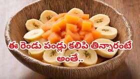 అరటి, బొప్పాయిని విడివిడిగా తింటేనే అమృతం!కలిపి తిన్నారంటే అంతే.?