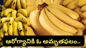 అరటిపండు తింటే కలిగే ఈ 5 ఆరోగ్య ప్రయోజనాల గురించి మీకు తెలుసా..?