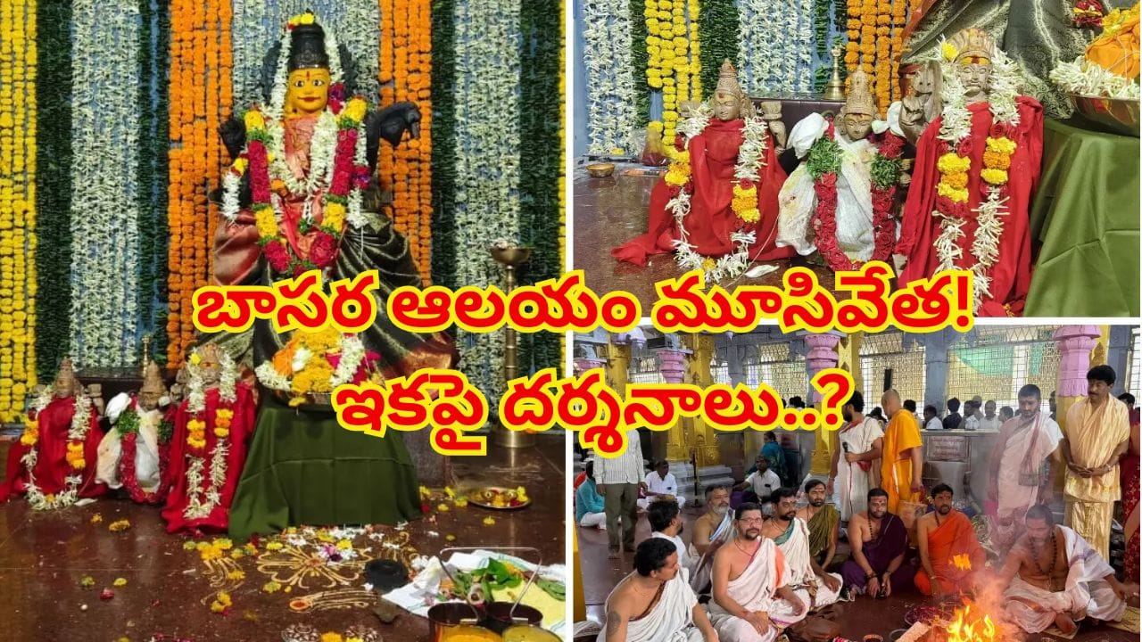 బాసర క్షేత్రంలో చారిత్రక ఘట్టం.. బాలాలయంలోకి చదువుల తల్లి.. గర్భగుడి మూసివేత!