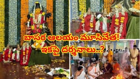 బాసరలో చారిత్రక ఘట్టం..బాలాలయంలోకి చదువుల తల్లి,గర్భగుడి మూసివేత!