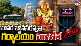 Basara: బాసర జ్ఞానసరస్వతి గర్భాలయం మూసివేత!
