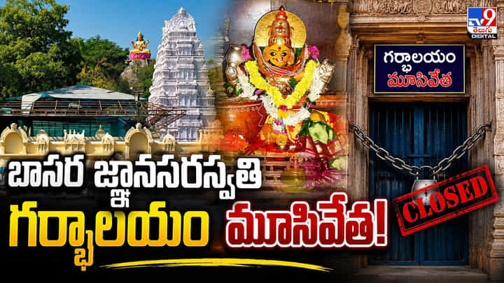 Basara: బాసర జ్ఞానసరస్వతి గర్భాలయం మూసివేత! Basara: బాసర జ్ఞానసరస్వతి గర్భాలయం మూసివేత!