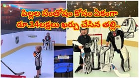 పిల్లల సంతోషం కోసం ఏకంగా రూ.14లక్షలు ఖర్చు చేసిన తల్లి.. ఎందుకంటే