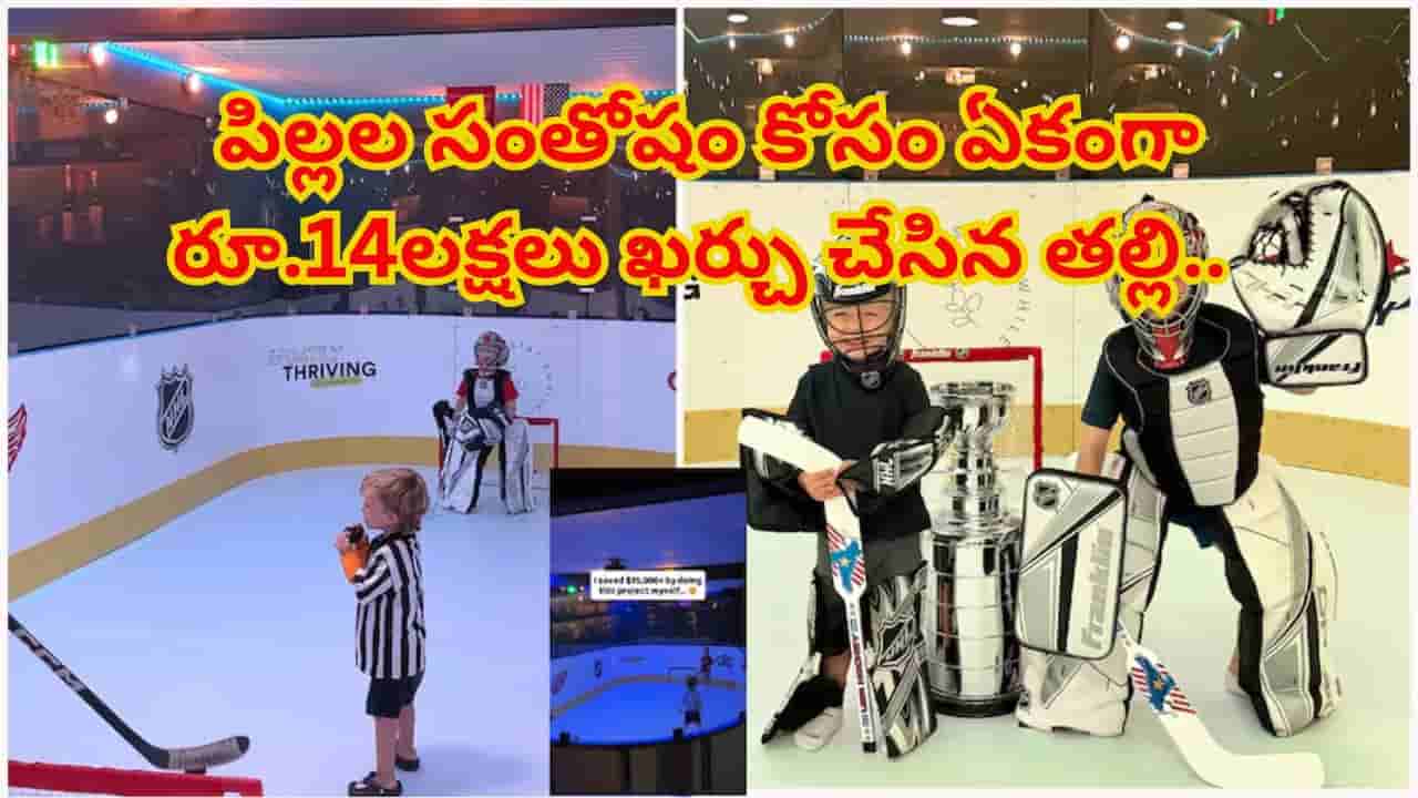 పిల్లల సంతోషం కోసం ఏకంగా రూ.14లక్షలు ఖర్చు చేసిన తల్లి.. ఎందుకో తెలిస్తే అవాక్కే!