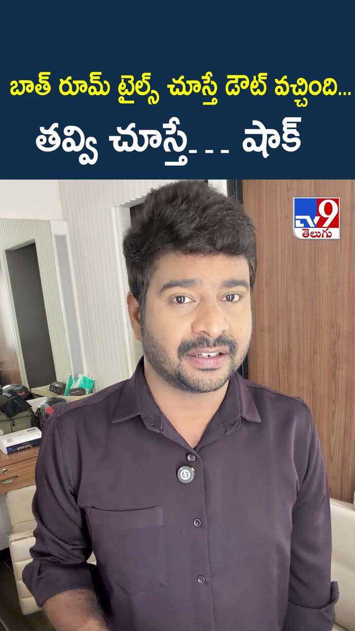 బాత్ రూమ్ టైల్స్ చూస్తే డౌట్ వచ్చింది… తవ్వి చూస్తే.. షాక్