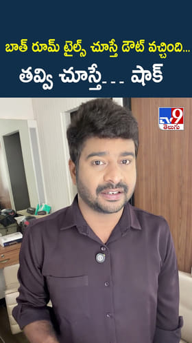 బాత్ రూమ్ టైల్స్ చూస్తే డౌట్ వచ్చింది... తవ్వి చూస్తే.. షాక్