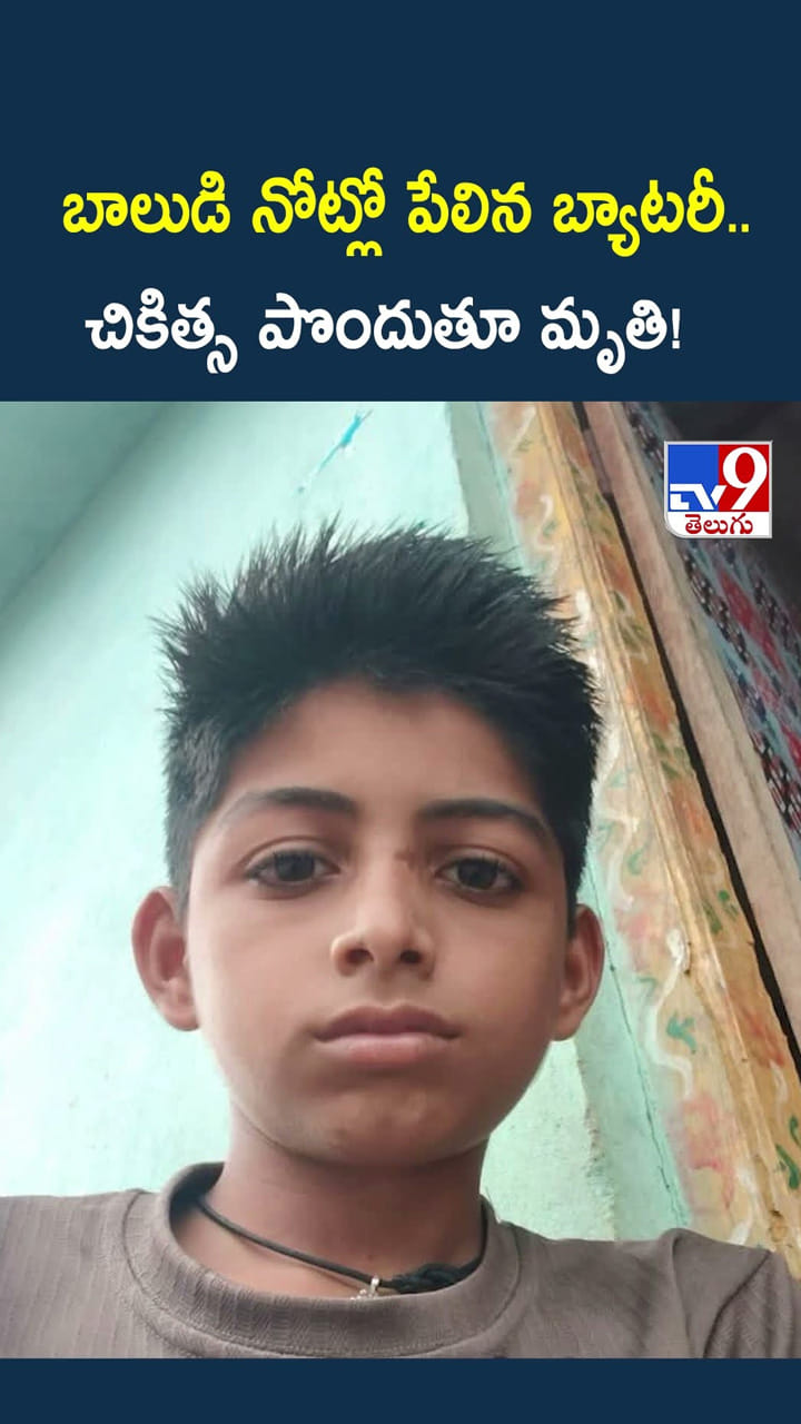 బాలుడి నోట్లో పేలిన బ్యాటరీ.. చికిత్స పొందుతూ మృతి!