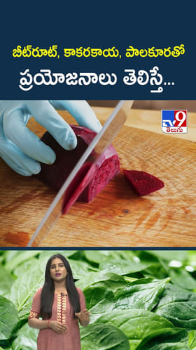 బీట్‌రూట్‌, కాక‌ర‌కాయ‌, పాలకూర‌తో ప్రయోజనాలు తెలిస్తే