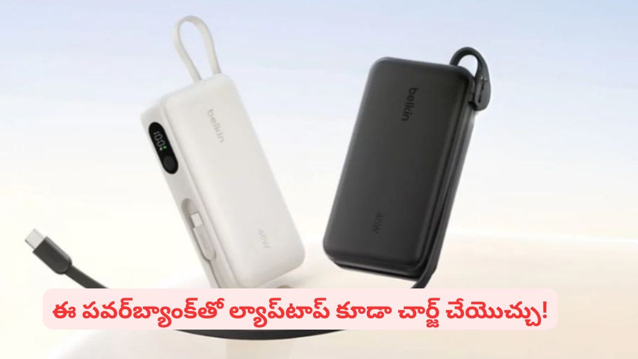 Belkin BPB035 : ఈ సరికొత్త పవర్బ్యాంక్తో ల్యాప్టాప్ కూడా చార్జ్ చేసుకోవచ్చని తెలుసా