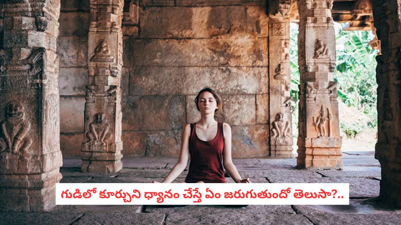 Spiritual Science: దేవాలయాల్లోని ఆ ఒక్క ప్రదేశంలో మెడిటేషన్ చేస్తే చాలు.. మీ మైండ్ బ్లాక్ చేసే పాజిటివ్ ఎనర్జీ మీ సొంతం!