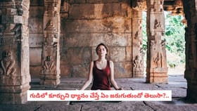 గుడిలో కూర్చుని ధ్యానం చేస్తే ఏం జరుగుతుందో తెలుసా?..