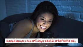 పడుకునే ముందు 1 గంట ఫోన్ పక్కన పెడితే మీ బాడీలో జరిగేది ఇదే..