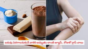 బరువు పెరగాలనుకునే వారికి అమృతం లాంటి జ్యూస్.. రోజుకో గ్లాస్ చాలు