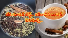 టీలో అల్లం, యాలకులు మాత్రమే కాదు.. ఈ మసాలాలు కూడా వేయండి!