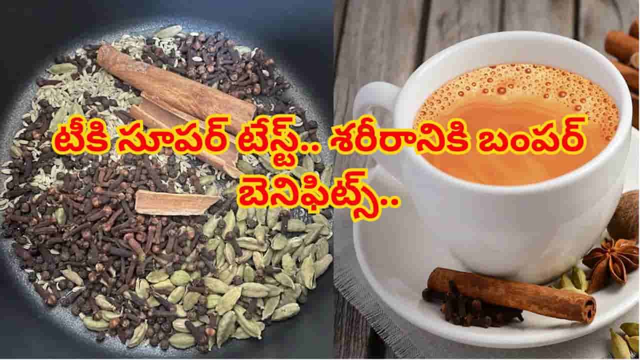 టీలో అల్లం, యాలకులు మాత్రమే కాదు.. ఈ మసాలాలు కూడా వేయండి.. రుచి రెట్టింపు, ఆరోగ్యం డబుల్..!