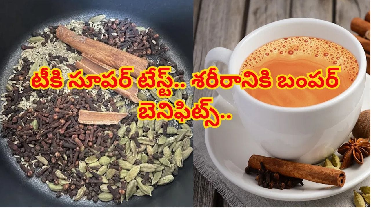 టీలో అల్లం, యాలకులు మాత్రమే కాదు.. ఈ మసాలాలు కూడా వేయండి.. రుచి రెట్టింపు, ఆరోగ్యం డబుల్..!