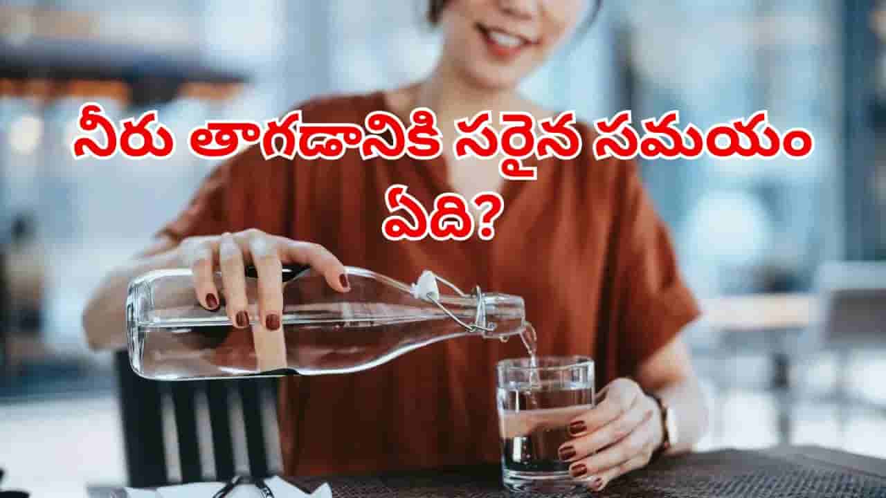 నీరు తాగడానికి సరైన సమయం ఏదో తెలుసా..? నిపుణులు చెబుతున్న ఈ చిట్కాలు పాటిస్తే..