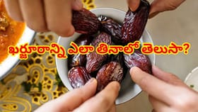 పరగడుపున ఖర్జూరం తింటున్నారా? అయితే ఈ విషయాలు తప్పక తెలుసుకోండి!